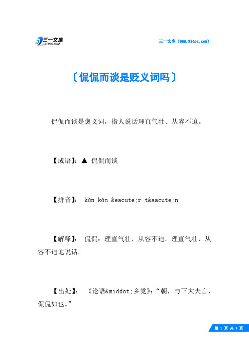 侃侃而谈是贬义词吗