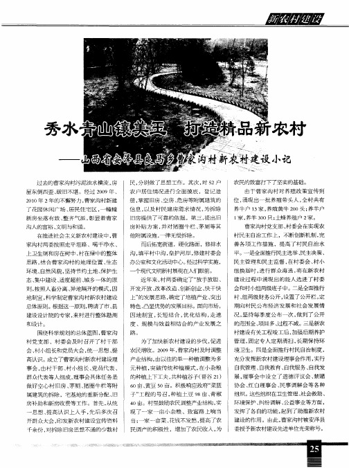 秀水青山镶美玉  打造精品新农村——山西省安泽县良马乡曹家沟村新农村建设小记