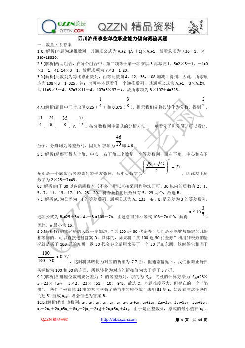 四川省泸州市事业单位职业能力倾向测验真题答案