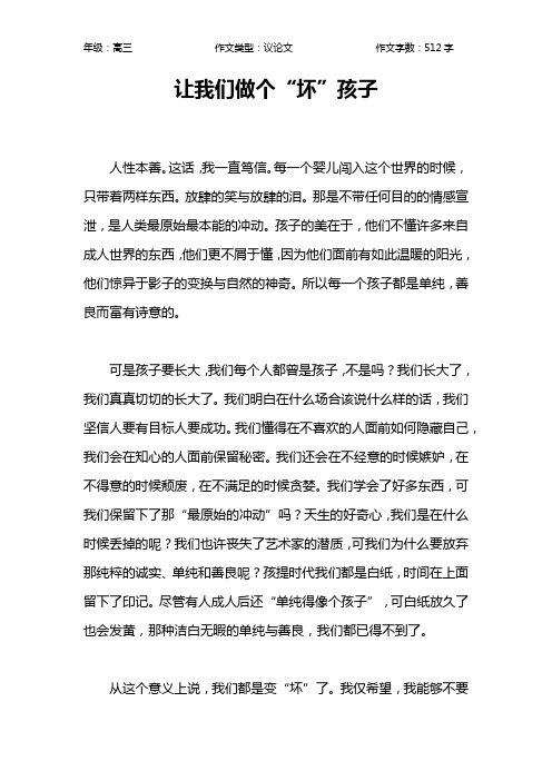 让我们做个“坏”孩子作文【高中高三500字】