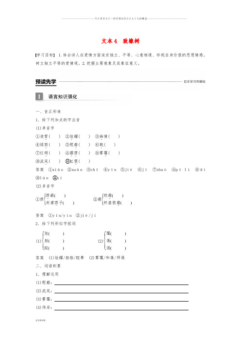 高中语文 专题一 向青春举杯 文本4 致橡树学案 苏教版必修1