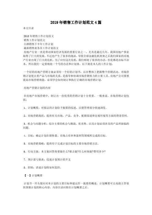 2019年销售工作计划范文4篇