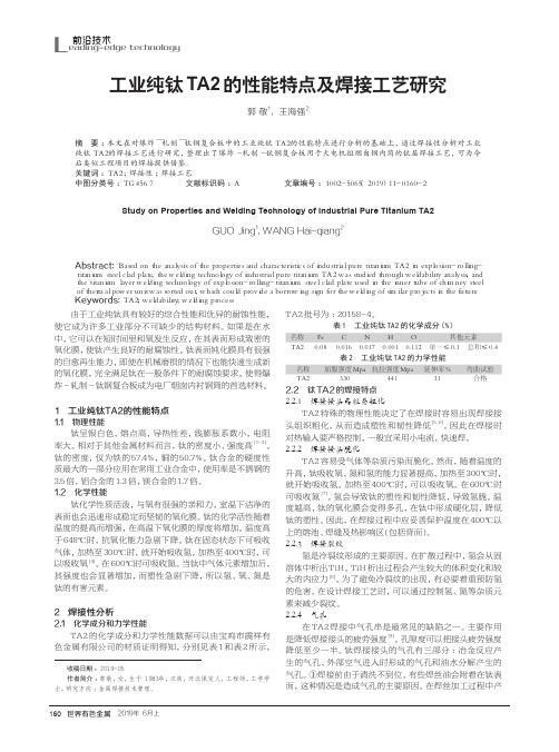 工业纯钛TA2的性能特点及焊接工艺研究