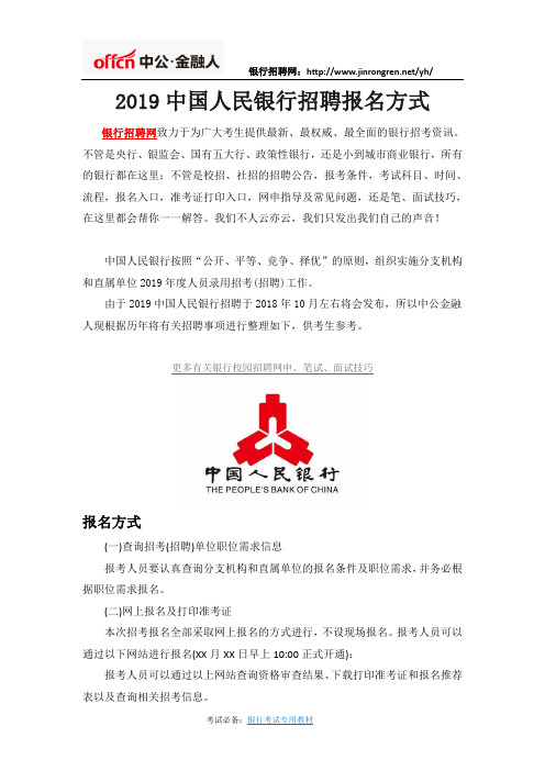 2019中国人民银行招聘报名方式