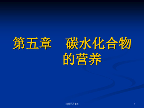 动物饲料之碳水化合物ppt课件