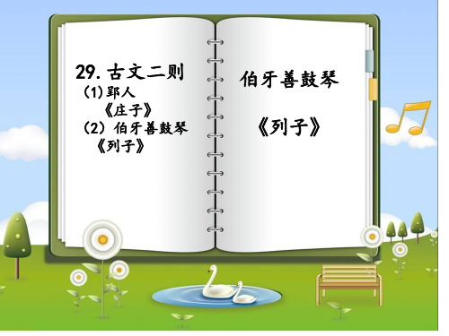 语文版七年级下册29课《古文二则》伯牙善鼓琴