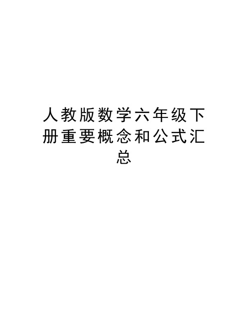 人教版数学六年级下册重要概念和公式汇总教学文稿