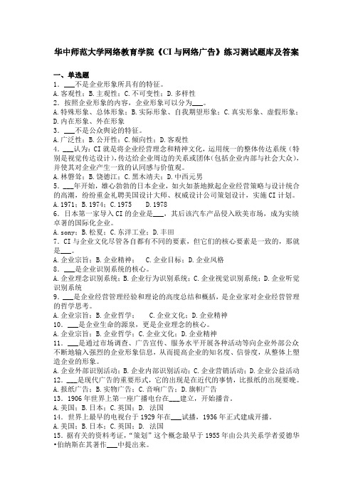华中师范大学网络教育学院《CI与网络广告》练习测试题库及答案