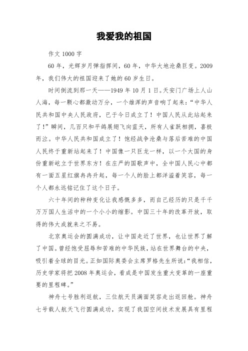 我爱我的祖国_高中作文_4