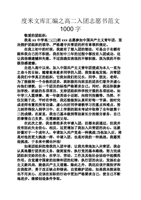 度米文库汇编之高二入团志愿书范文1000字