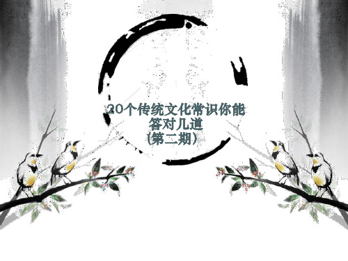 国学经典：20个传统文化常识(第二期)