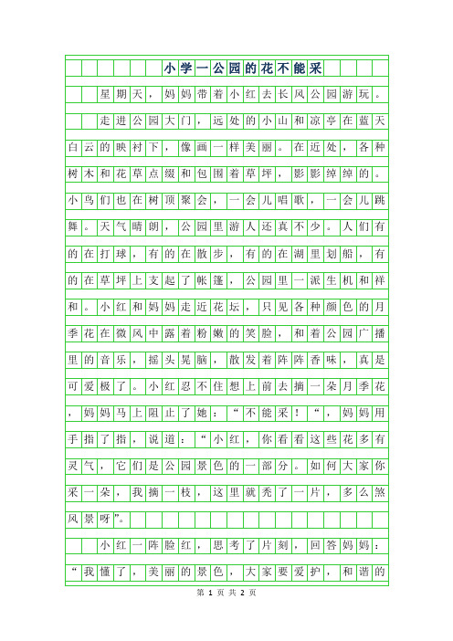 2019年小学一年级作文-公园的花不能采