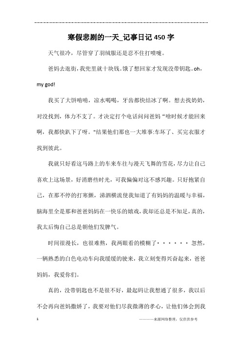 寒假悲剧的一天_记事日记450字