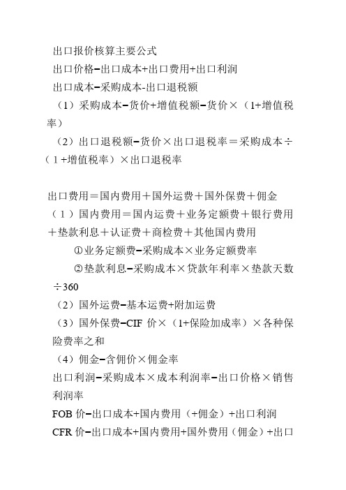 出口报价核算主要公式