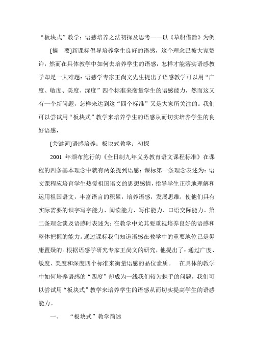 “板块式”教学：语感培养之法初探及思考——以《草船借箭》为例