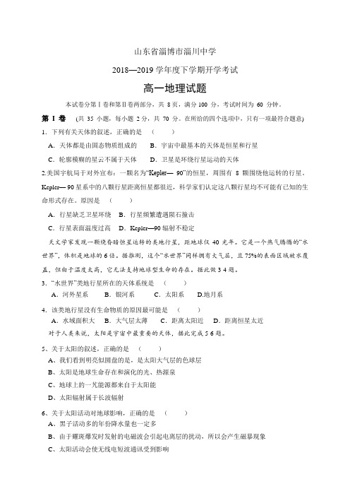 山东省淄博市淄川中学1819学年度高一下学期开学检测考试——地理地理