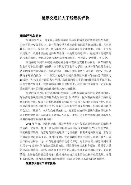 磁浮交通长大干线经济评价
