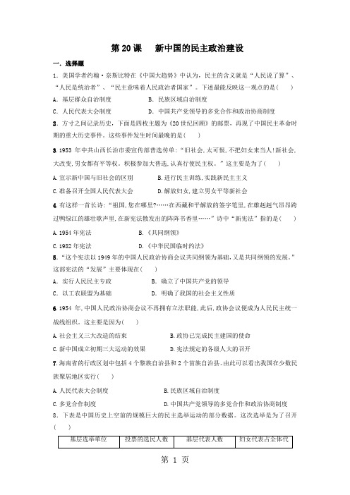 学年人教版高一历史必修一课时练习：第20课新中国的民主政治建设