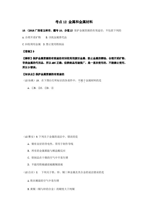 中考化学真题分类汇编2我们身边的物质考点12金属和金属材料3综合无答案