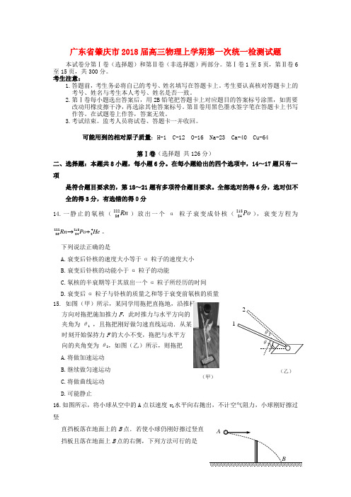 广东省肇庆市2018届高三物理上学期第一次统一检测试题