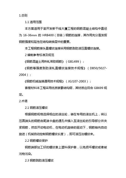 直螺纹连接施工方案