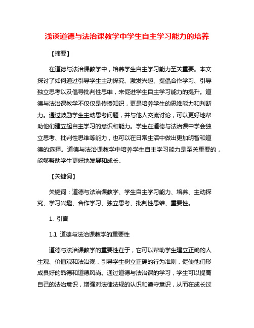 浅谈道德与法治课教学中学生自主学习能力的培养