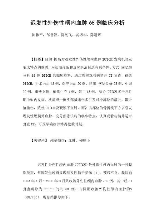 迟发性外伤性颅内血肿68例临床分析