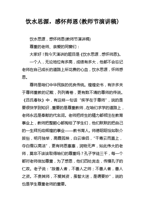 饮水思源，感怀师恩(教师节演讲稿)