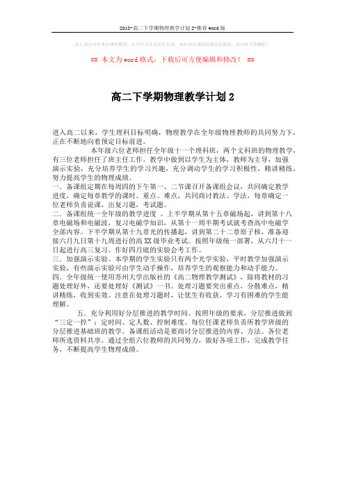 2018-高二下学期物理教学计划2-推荐word版 (1页)