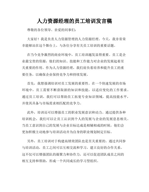 人力资源经理的员工培训发言稿