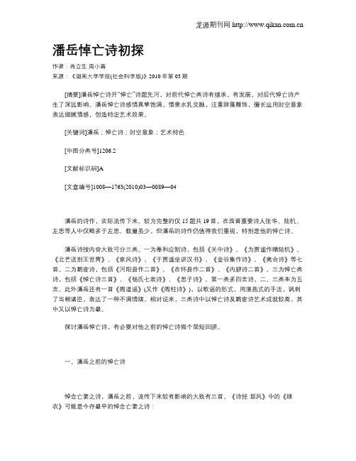 潘岳悼亡诗初探