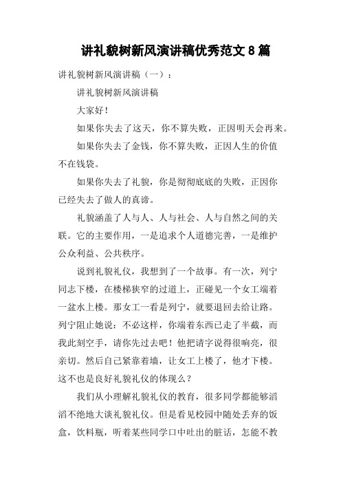讲礼貌树新风演讲稿优秀8篇