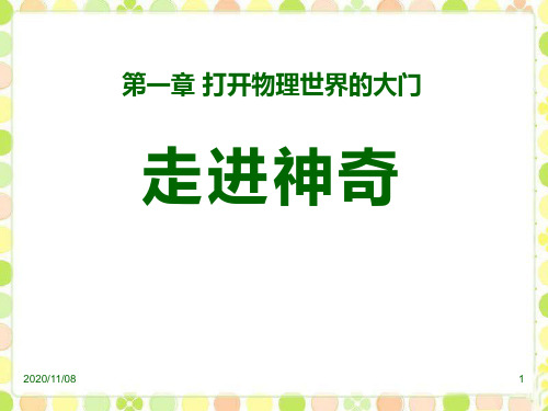 沪科版八年级物理 《走进神奇》打开物理世界的大门PPT教学课件