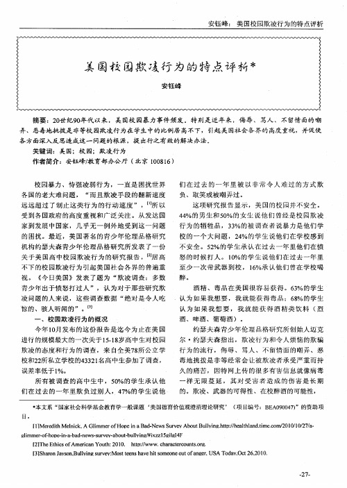 美国校园欺凌行为的特点评析