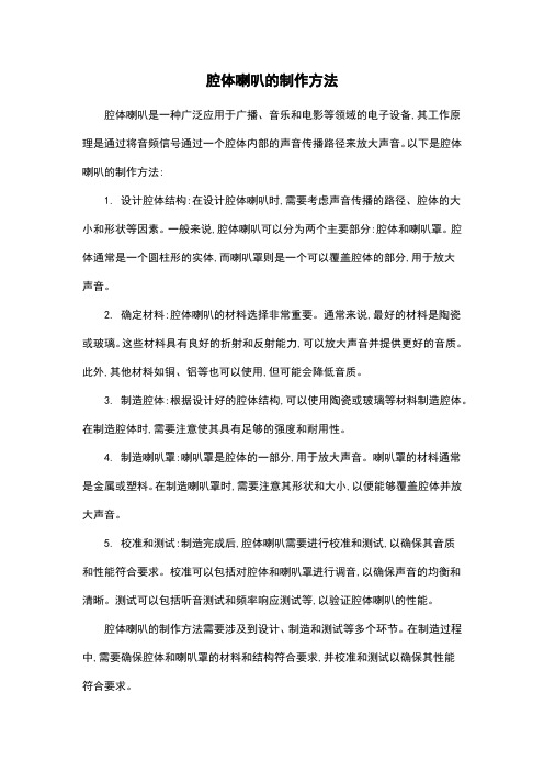 腔体喇叭的制作方法