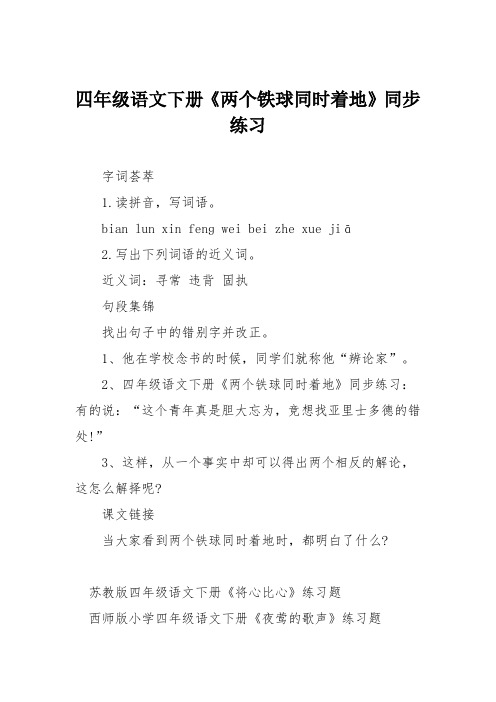 四年级语文下册《两个铁球同时着地》同步练习