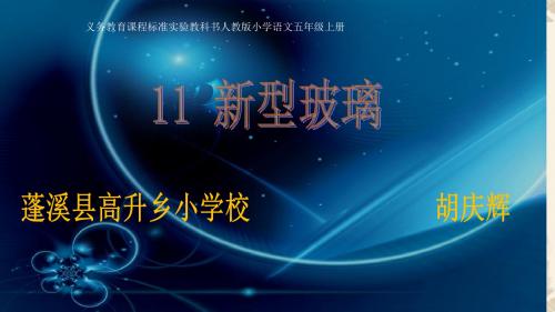 人教版小学五年级上册《新型玻璃》的课件(ppt)