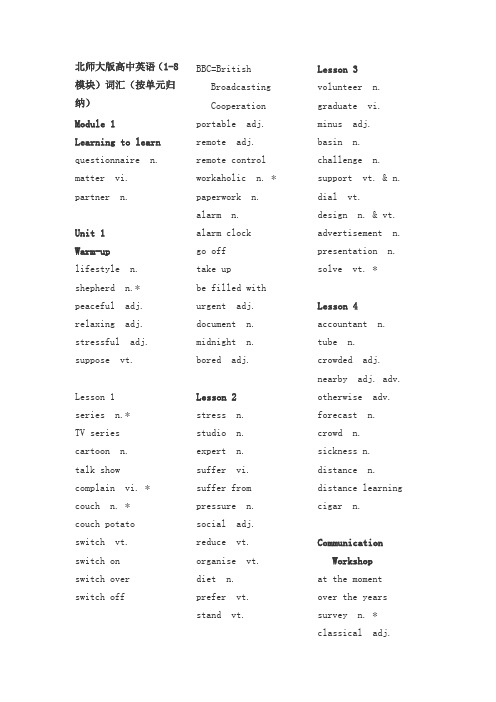 北师大版高中英语(1-8模块)词汇(按单元归纳)