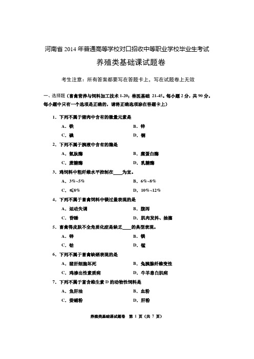 2014对口高考养殖类基础课试题
