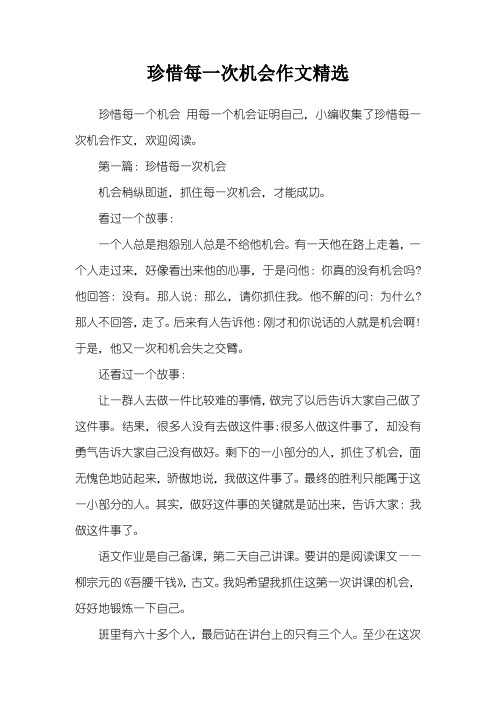 珍惜每一次机会作文精选