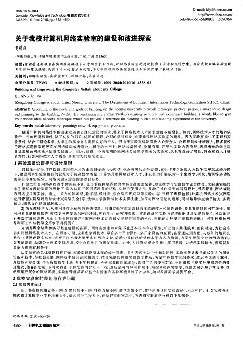 关于我校计算机网络实验室的建设和改进探索
