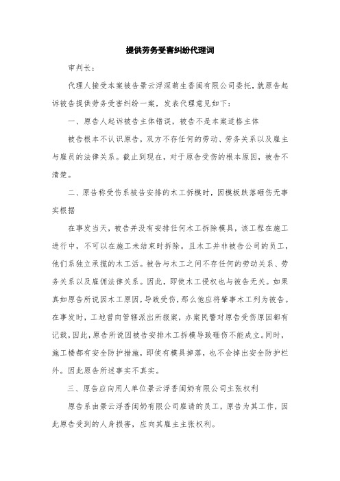 提供劳务受害纠纷代理词
