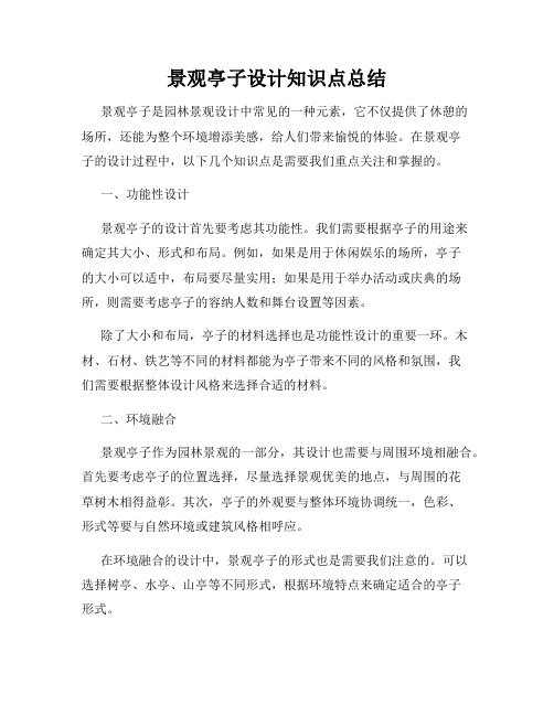 景观亭子设计知识点总结