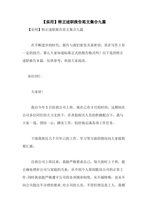 2021年【实用】转正述职报告范文集合九篇