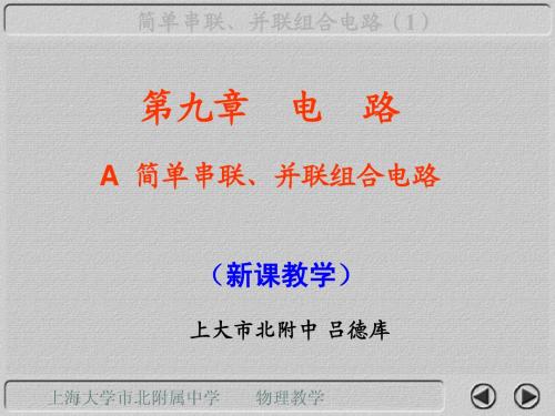 第八章A 简单串联、并联组合电路1