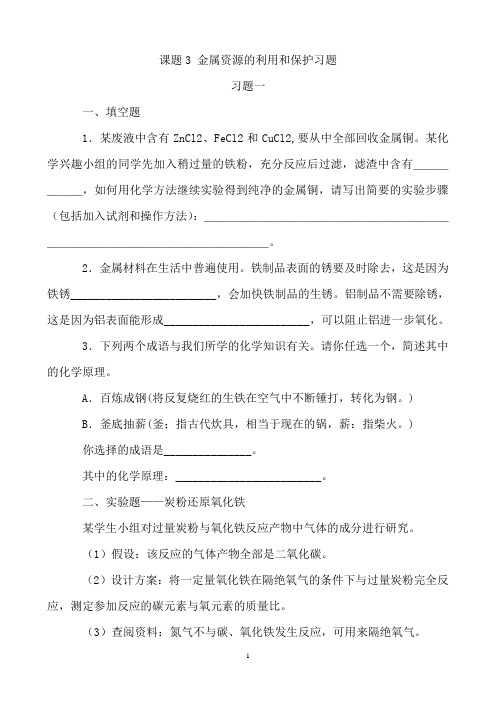 人教版初中化学九下8.3 金属资源的利用和保护 习题