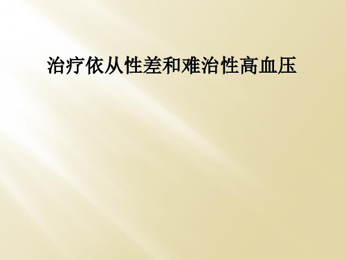 治疗依从性差和难治性高血压