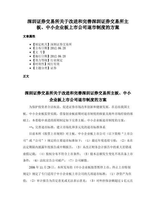 深圳证券交易所关于改进和完善深圳证券交易所主板、中小企业板上市公司退市制度的方案