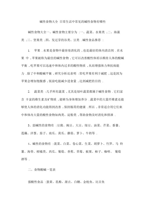 碱性食物大全