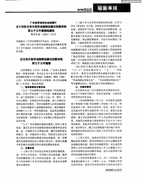 广东省劳动和社会保障厅 关于印发全省开展劳动保障法制宣传教育的第五个五年规划的通知 粤劳社函[2006]